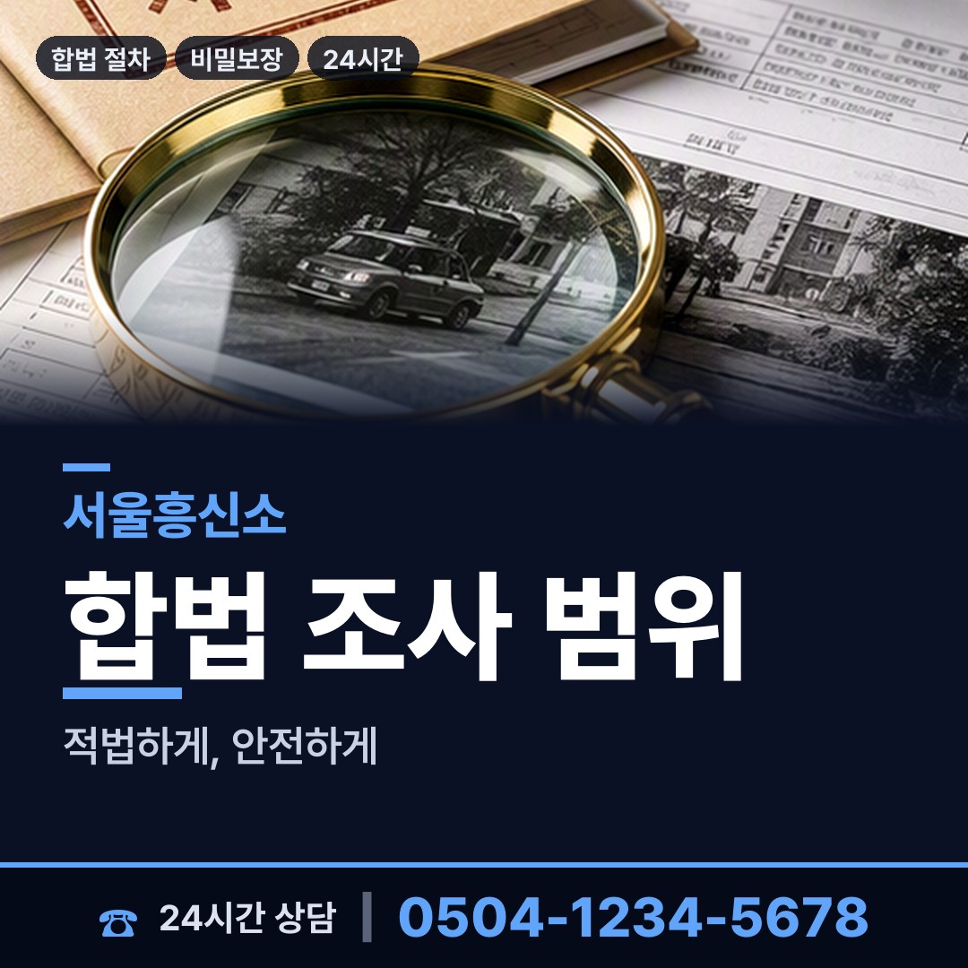서울 중앙동 흥신소 상담 안내